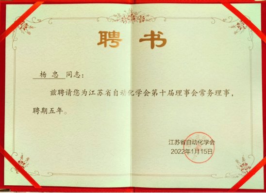 以及江苏省自动化学会章程(修订草案)